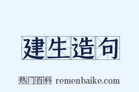 建生造句是什么意思的图片